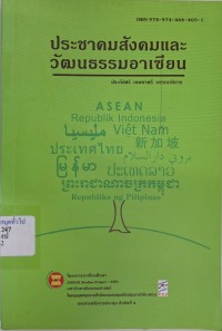 Image of ประชาคมสังคมและวัฒนธรรมอาเซียน / ประภัสสร์ เทพชาตรี, บรรณาธิการ