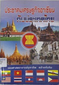 Image of ประชาคมเศรษฐกิจอาเซียนกับประเทศไทย / จุฑาทิพ คล้ายทับทิม