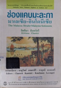 Image of ช่องแคบมะละกา-มาเลเซีย-อินโดนีเซีย / กิตติมา จันทร์ตรี ; บรรณาธิการ, ชาญวิทย์ เกษตรศิริ, กาญจนี ละอองศรี