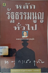 Image of หลักรัฐธรรมนูญทั่วไป / หยุด แสงอุทัย