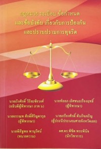 Image of กฎหมาย ระเบียบ ข้อกำหนด และข้อบังคับ เกี่ยวกับการป้องกันและปราบปรามการทุจริต / รวบรวมโดย เริงศักดิ์ วิริยะชัยวงศ์ [และคนอื่นๆ 5 คน]