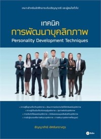 Image of เทคนิคการพัฒนาบุคลิกภาพ (Personality development techniques) / ธัญญาภัทร์ เลิศจันทรางกูร