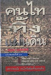 Image of คนไททิ้งแผ่นดิน / สัญญา ผลประสิทธิ์