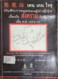 Image of เคน เคน โรคุ : บันทึกการทูตของผู้นำญี่ปุ่นเกี่ยวกับสงครามจีน เมื่อ ค.ศ. 1894-95 / มุซิ มูเนมิซึ, เขียน ; กมล เพ็ญศรีนุกูร, แปลเรียบเรียง