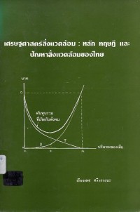 Image of เศรษฐศาสตร์สิ่งแวดล้อม : หลัก ทฤษฎี และปัญหาสิ่งแวดล้อมของไทย / เรืองเดช ศรีวรรธนะ