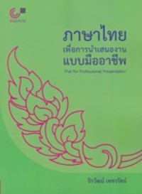 Image of ภาษาไทยเพื่อการนำเสนองานแบบมืออาชีพ / จิรวัฒน์ เพชรรัตน์