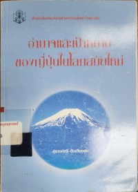Image of อำนาจและเป้าหมายของญี่ปุ่นในโลกสมัยใหม่ / เคนเนธ บี ไพล์, สุรางค์ศรี ตันเสียงสม, [ผู้แปล]