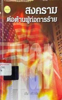 Image of สงครามต่อต้านผู้ก่อการร้าย / ปรีชา ศรีวาลัย