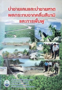 Image of ป่าชายเลนและป่าชายหาด : ผลกระทบจากคลื่นสึนามิ และการฟื้นฟู / กรมทรัพยาากรทางทะเลและชายฝั่ง กระทรวงทรัพยากรธรรมชาติและสิ่งแวดล้อม