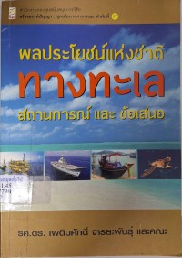Image of ผลประโยชน์แห่งชาติทางทะเล : สถานการณ์และข้อเสนอ / เผดิมศักดิ์ จารยะพันธุ์ และคณะ