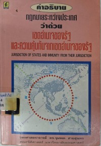 Image of คำอธิบายกฎหมายระหว่างประเทศ ว่าด้วย เขตอำนาจของรัฐและความคุ้มกันจากเขตอำนาจของรัฐ / จุมพต สายสุนทร