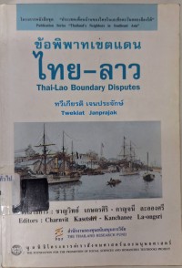 Image of ข้อพิพาทเขตแดนไทย-ลาว / ทวีเกียรติ เจนประจักษ์ ; บรรณาธิการ: ชาญวิทย์ เกษตรศิริ, กาญจนี ละอองศรี