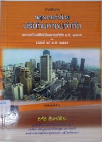 Image of คำอธิบายกฎหมายว่าด้วยบริษัทมหาชน จำกัด : พระราชบัญญัติบริษัทมหาชน จำกัด พ.ศ. 2535 และ (ฉบับที่ 2) พ.ศ. 2544 / สหัส สิงหวิริยะ