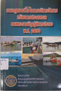 Image of รวมกฎหมายที่ใช้ในการบริหารจัดการทรัพยากรประมงทะเลตามพระราชบัญญัติการประมง พ.ศ.2490 / รวบรวมโดย ส่วนอนุญาตและจัดการประมง สำนักบริหารจัดการด้านการประมง กรมประมง