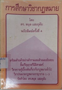 Image of การศึกษาวิชากฎหมาย /โดย หยุด แสงอุทัย