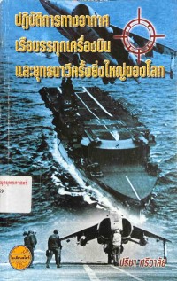 Image of ปฏิบัติการทางอากาศจากเรือบรรทุกเครื่องบิน และยุทธนาวีครั้งยิ่งใหญ่ของโลก / ปรีชา ศรีวาลัย