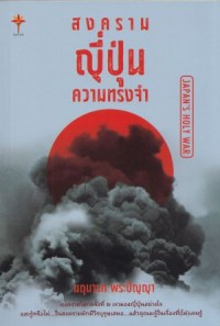 Image of สงคราม ญี่ปุ่น ความทรงจำ / นฤนารท พระปัญญา