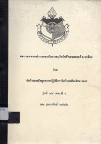 Image of บทบาทขององค์กรเอกชนกับการอนุรักษ์ทรัพยากรและสิ่งแวดล้อม : เอกสารข้อศึกษาเฉพาะกรณี / โดย นักศึกษาหลักสูตรการปฏิบัติการจิตวิทยาฝ่ายอำนวยการ รุ่นที่ 84 คณะที่ 6