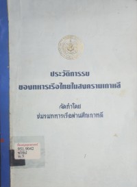 Image of ประวัติการรบของทหารเรือไทยในสมัยสงครามเกาหลี / จัดทำโดย ชมรมทหารเรือผ่านศึกเกาหลี