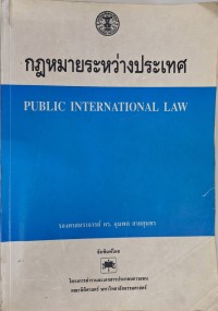 Image of กฎหมายระหว่างประเทศ / จุมพต สายสุนทร