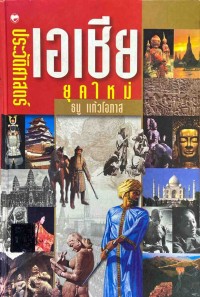 Image of ประวัติศาสตร์เอเชียยุคใหม่ / ธนู แก้วโอภาส