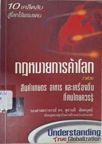 Image of กฎหมายการค้าโลก ว่าด้วย สินค้าเกษตร อาหาร และเครื่องดื่มที่คนไทยควรรู้ / โดย สุธาบดี สัตตบุศย์