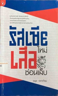 Image of รัสเซียใหม่ เสือซ่อนเล็บ / อนุช อาภาภิรม