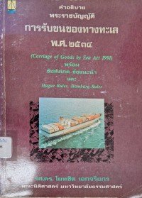 Image of คำอธิบายพระราชบัญญัติการรับขนของทางทะเล พ.ศ.2534 (Carrage of Goods by Sea Act 1991) : พร้อมข้อสังเกต ข้อแนะนำและ Hague rules, hamburg rules / ไผทชิต เอกจริยกร