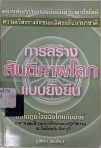 Image of การสร้างสันติภาพโลกแบบยั่งยืน : ความเรียงรางวัลชนะเลิศระดับนานาชาติ จากองค์กรนักคิดใหม่ เมืองโตรอนโน ประเทศแคนาดา = Creating sustainable world peace / สุจิตรา อ่อนค้อม, ผู้แต่ง/ผู้แปล