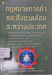 Image of กฎหมายการค้าและสิ่งแวดล้อมระหว่างประเทศ / พรชัย ด่านวิวัฒน์