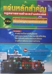Image of แก่นหลักสำคัญกฎหมายการค้าระหว่างประเทศว่าด้วยการรับขนของทางทะเล ประมวลกฎหมายแพ่งและพาณิชย์ว่าด้วยหุ้นส่วนบริษัทรับขนของ /โดย สุชาติ รุ่งทรัพยธรรม