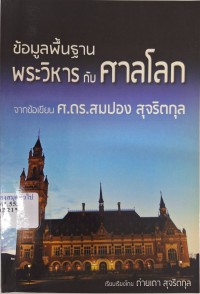 Image of ข้อมูลพื้นฐาน : พระวิหารกับศาลโลก จากข้อเขียนของ ศ.ดร.สมปอง สุจริตกุล / เรียบเรียงโดย ถ่ายเถา สุจริตกุล