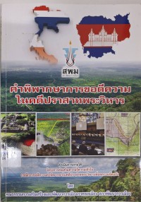 Image of คำพิพากษาการขอตีความในคดีปราสาทพระวิหาร / คณะกรรมการเสริมสร้างและพัฒนาการเมืองภาคพลเมือง สภาพัฒนาการเมือง