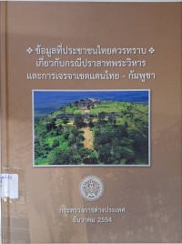 Image of ข้อมูลที่ประชาชนไทยควรทราบเกี่ยวกับกรณีปราสาทพระวิหาร และการเจรจาเขตแดนไทย-กัมพูชา