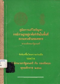 Image of คู่มือการแก้ไขปัญหา กรณีราษฎรอยู่อาศัยทำกินในพื้นที่สงวนหวงห้ามของทหารตามมติคณะรัฐมนตรี / จัดทำขึ้นโดยความร่วมมือระหว่างสำนักนายกรัฐมนตรี กับ กองทัพบก พ.ศ.2533