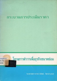 Image of กระบวนการประเมินราคา / โดย รองศาสตราจารย์ นิพัทธ์  จิตรประสงค์