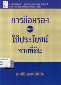 Image of การถือครองและใช้ประโยชน์จากที่ดิน / โดย มูลนิธิสถาบันที่ดิน.