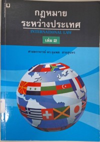 Image of กฎหมายระหว่างประเทศ เล่ม 2 = International law (พิมพ์ครั้งที่ 10) / จุมพต สายสุนทร