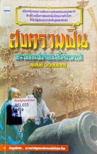 Image of สงครามฝิ่น : บันทึกประวัติศาสตร์จีนก่อนสิ้นราชวงศ์ชิง / สุขสันต์ วิเวกเมธากร ; ถวิล มนัสน้อม, บรรณาธิการ