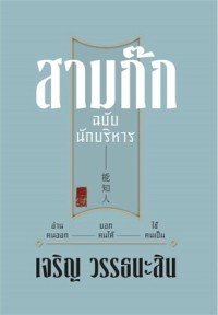 Image of สามก๊ก ฉบับนักบริหาร / เจริญ วรรธนะสิน