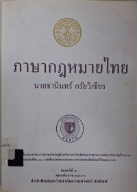 Image of ภาษากฎหมายไทย / ธานินทร์ กรัยวิเชียร