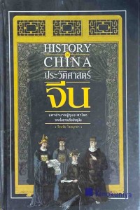 Image of ประวัติศาสตร์จีน มหาอำนาจผู้กุมชะตาโลกจากโบราณถึงปัจจุบัน = History of china / วีระชัย โชคมุกดา