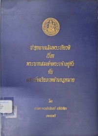 Image of ปาฐกถาเฉลิมพระเกียรติ เรื่อง พระบาทสมเด็จพระเจ้าอยู่หัวกับพระอัจฉริยภาพด้านกฎหมาย / โดย ธานินทร์ กรัยวิเชียร