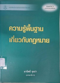 Image of ความรู้พื้นฐานเกี่ยวกับกฎหมาย (พิมพ์ครั้งที่ 2 ฉบับปรับปรุงเพิ่มเติม) / มานิตย์ จุมปา, บรรณาธิการ