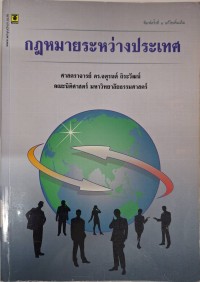 Image of กฎหมายระหว่างประเทศ (พิมพ์ครั้งที่ 4 แก้ไขเพิ่มเติม) / จตุรนต์ ถิระวัฒน์