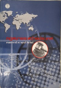 Image of กฎหมายระหว่างประเทศ / จตุรนต์ ถิระวัฒน์