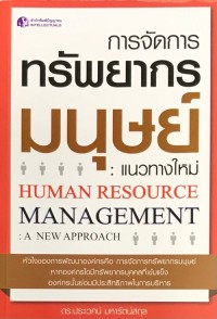 Image of การจัดการทรัพยากรมนุษย์ : แนวทางใหม่ / ประเวศน์ มหารัตน์สกุล