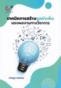Image of เทคนิคการสร้างมูลค่าเพิ่มของผลงานทางวิชาการ / เกษฎา ผาทอง