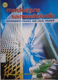 Image of การคลังรัฐบาลและการคลังท้องถิ่น / พรชัย ลิขิตธรรมโรจน์