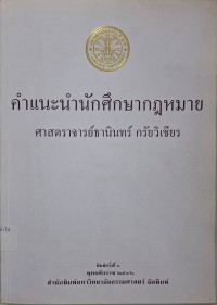 Image of คำแนะนำนักศึกษากฎหมาย (พิมพ์ครั้งที่ 3) /ธานินทร์ กรัยวิเชียร